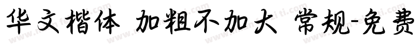 华文楷体 加粗不加大 常规字体转换